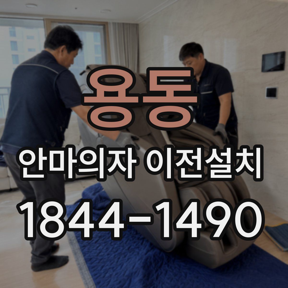 용동 안마의자 이전설치