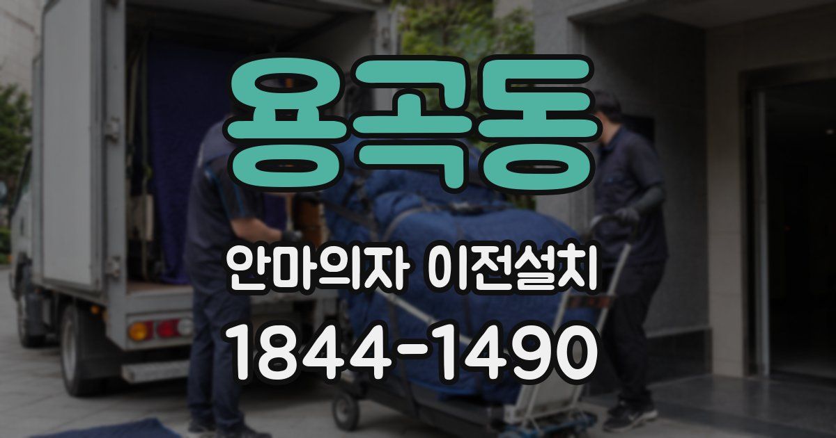 용곡동 안마의자 이전설치