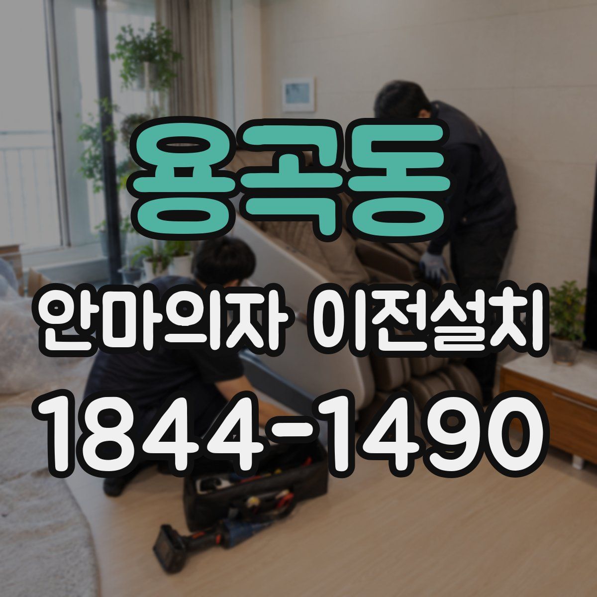 용곡동 안마의자 이전설치