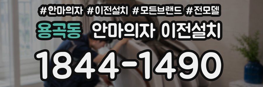 용곡동 안마의자 이전설치