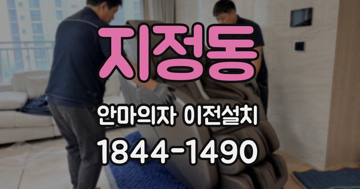 지정동 안마의자 이전설치