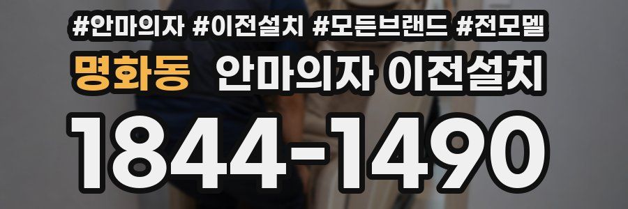 명화동 안마의자 이전설치