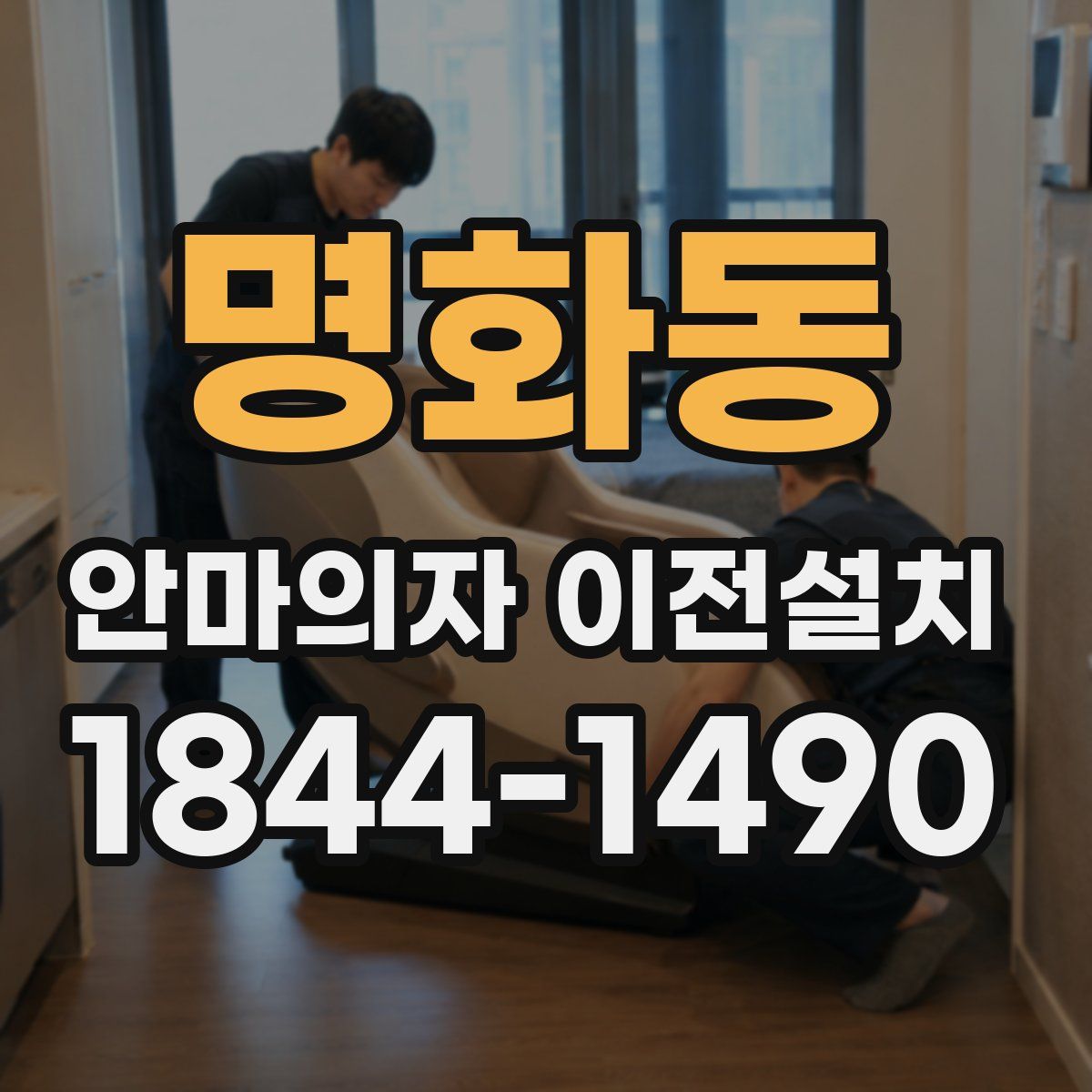 명화동 안마의자 이전설치