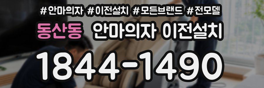 동산동 안마의자 이전설치