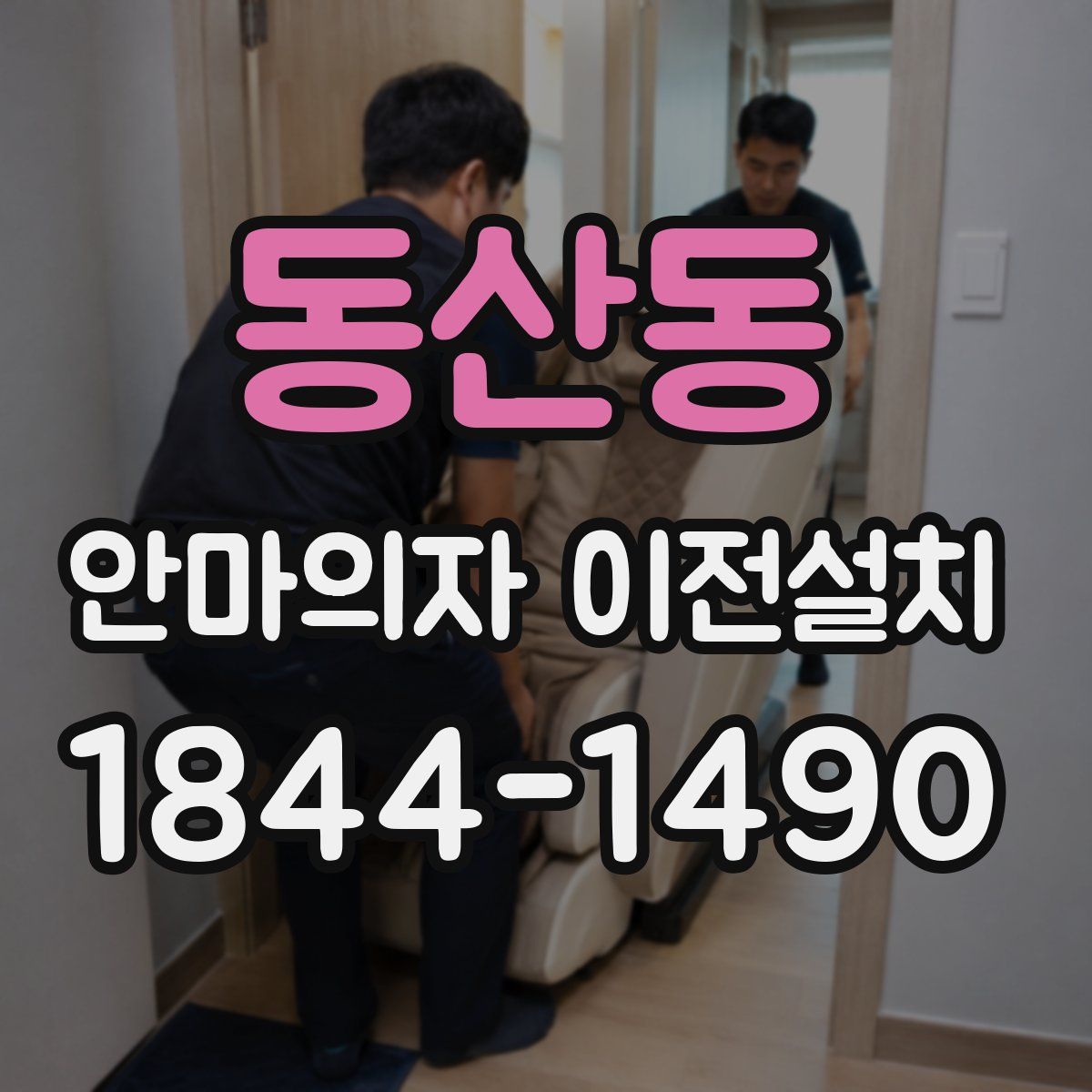 동산동 안마의자 이전설치