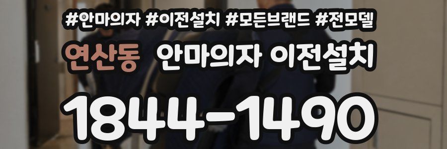 연산동 안마의자 이전설치
