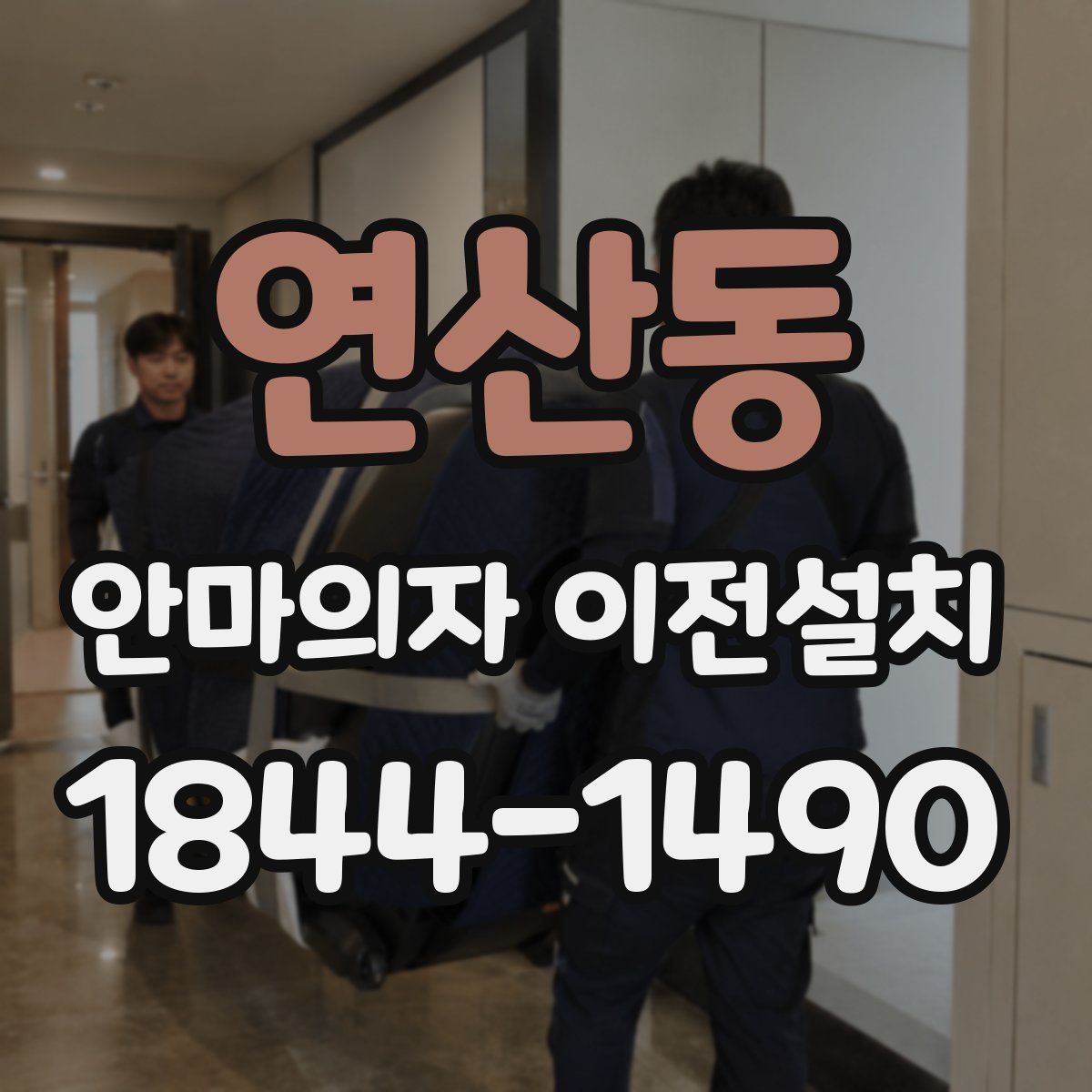 연산동 안마의자 이전설치