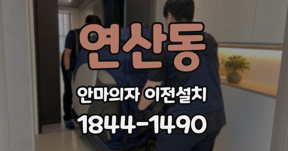 연산동 안마의자 이전설치