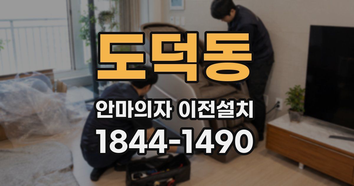 도덕동 안마의자 이전설치
