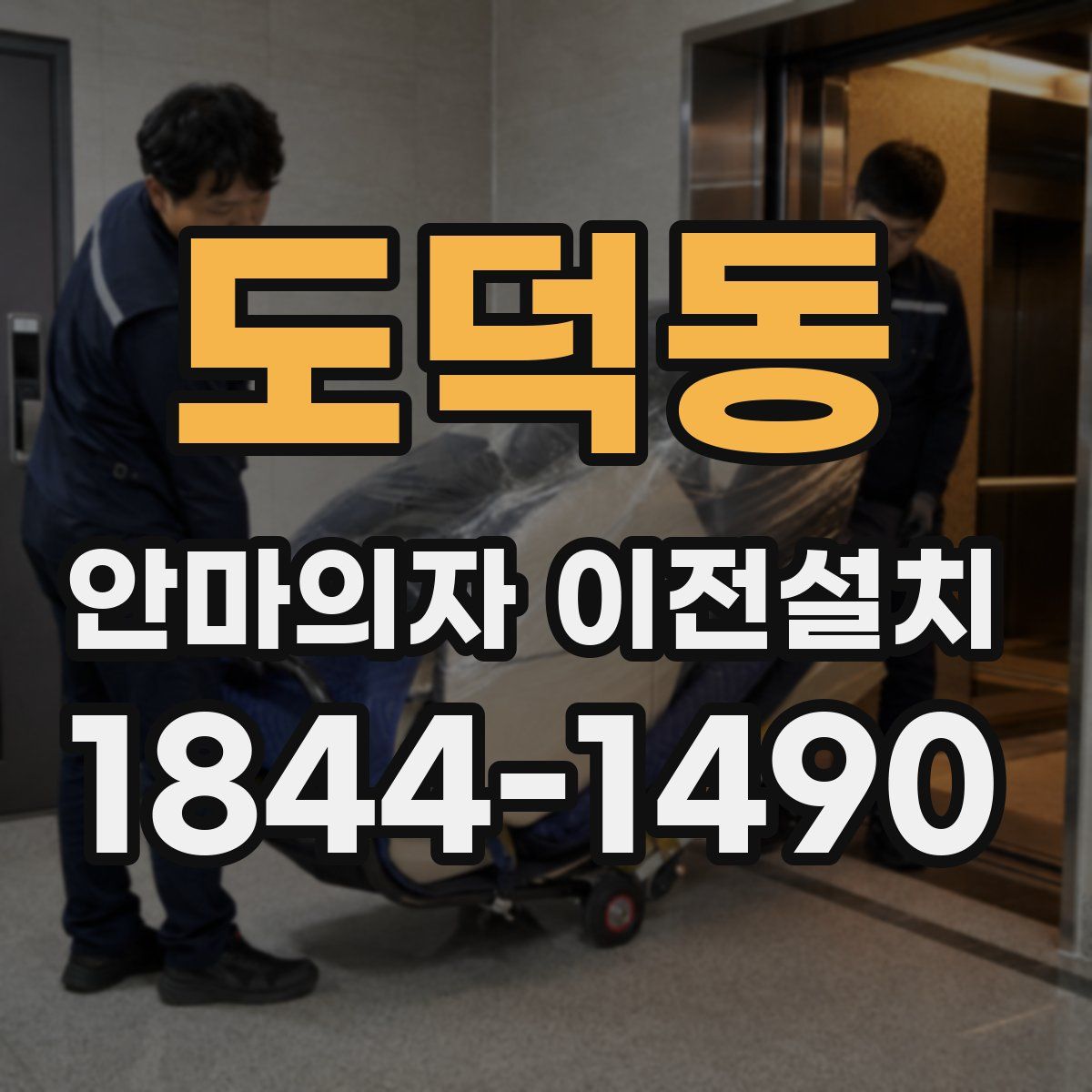 도덕동 안마의자 이전설치