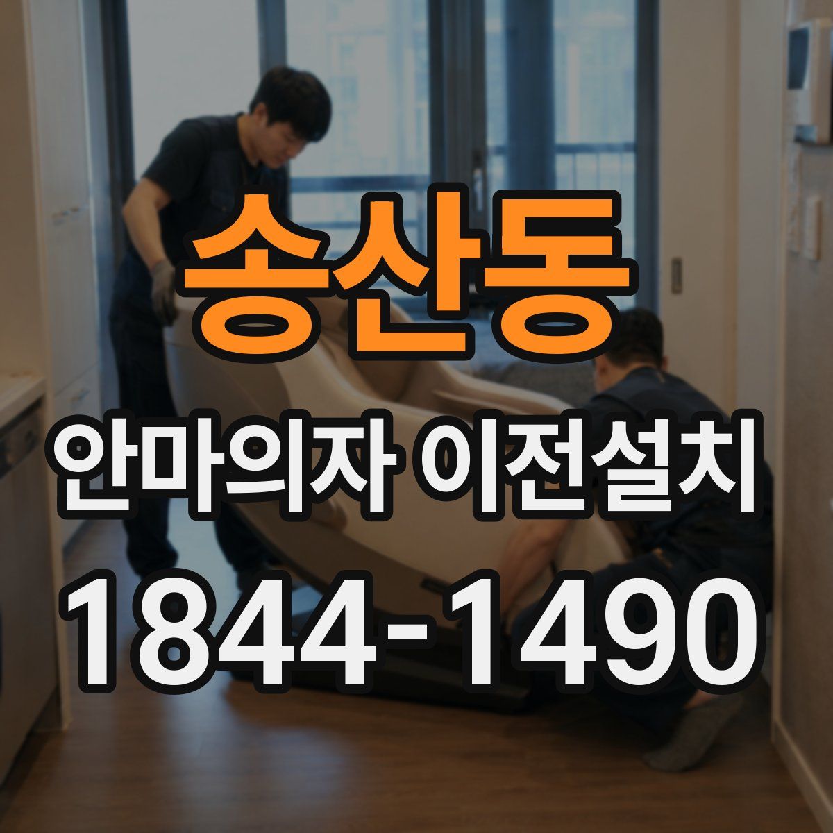 송산동 안마의자 이전설치