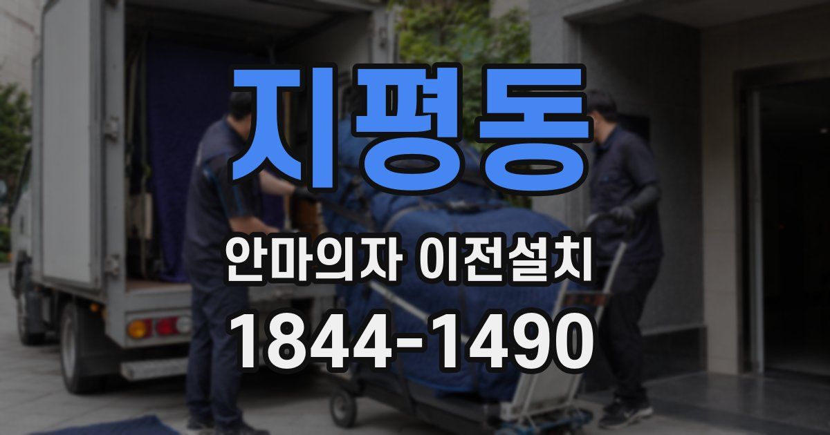 지평동 안마의자 이전설치