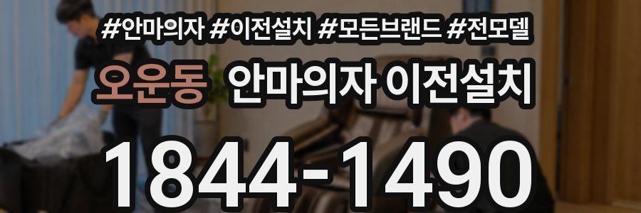 오운동 안마의자 이전설치