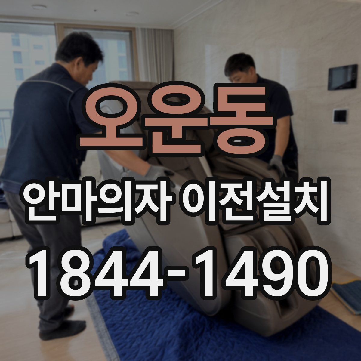 오운동 안마의자 이전설치