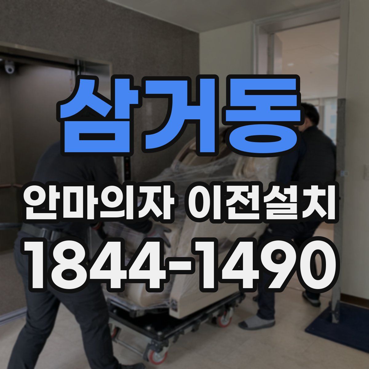 삼거동 안마의자 이전설치
