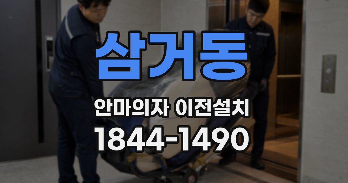 삼거동 안마의자 이전설치