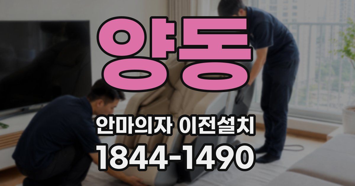 양동 안마의자 이전설치