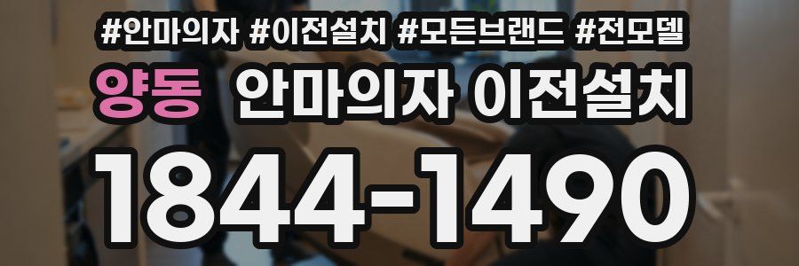 양동 안마의자 이전설치
