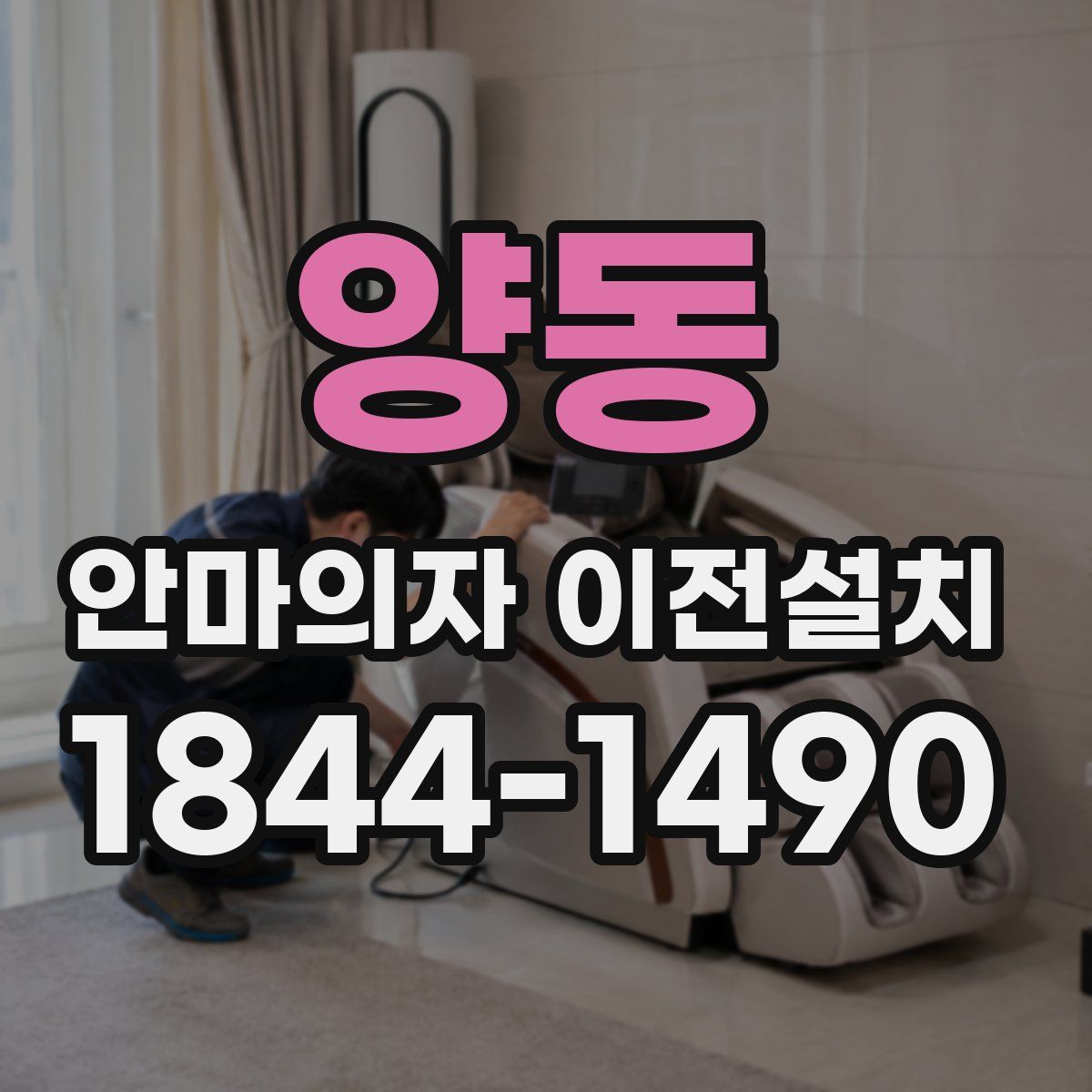 양동 안마의자 이전설치