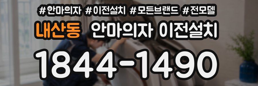 내산동 안마의자 이전설치