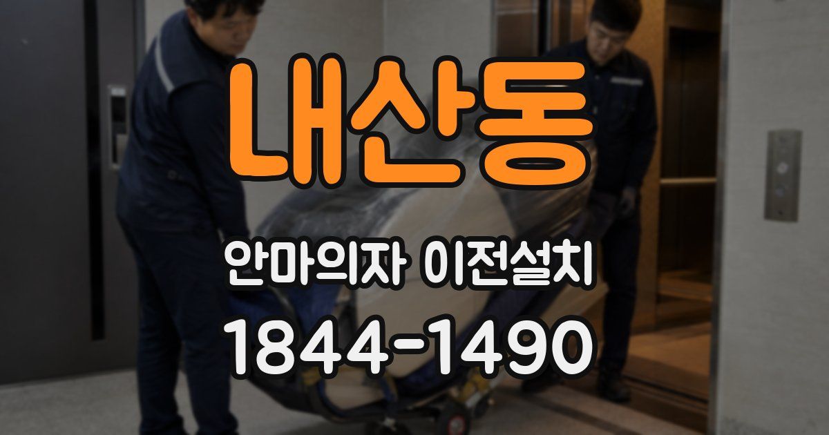 내산동 안마의자 이전설치