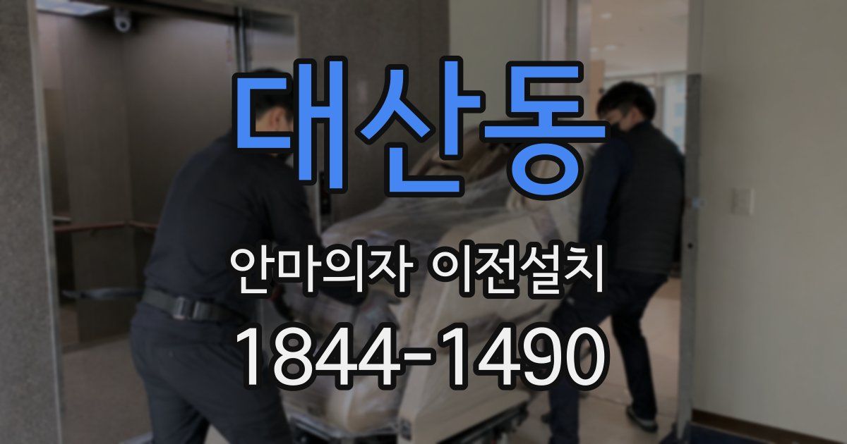 대산동 안마의자 이전설치