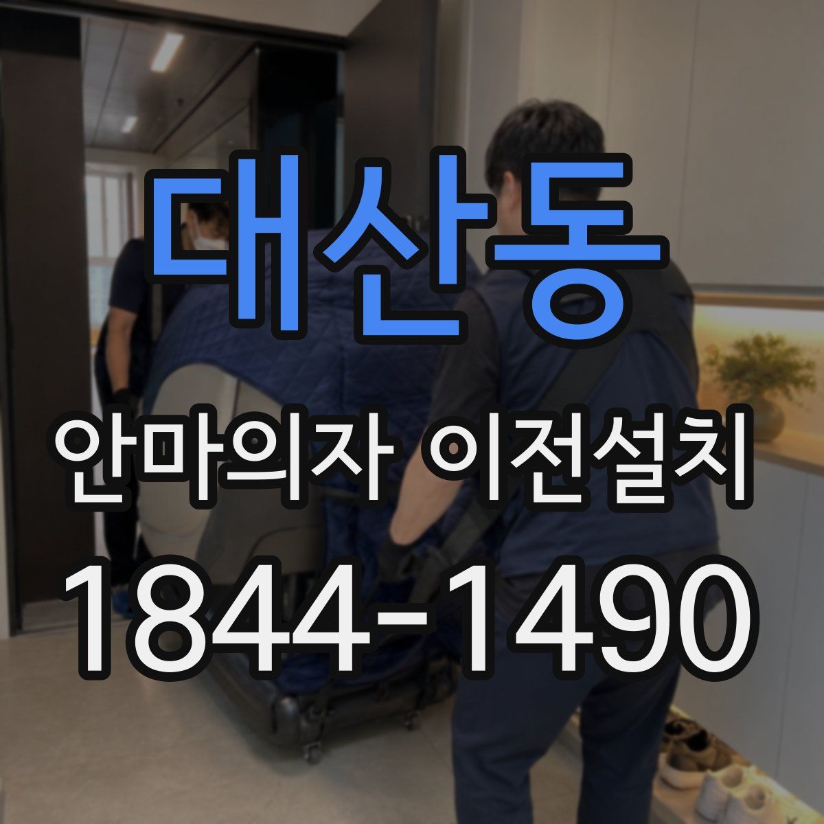 대산동 안마의자 이전설치