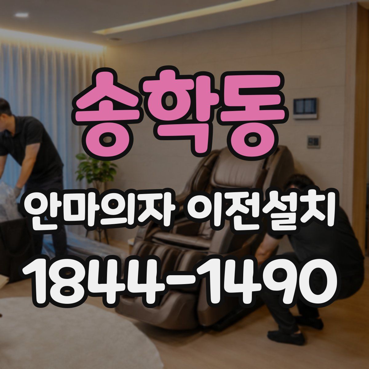 송학동 안마의자 이전설치