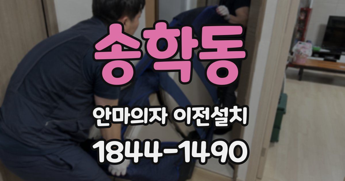 송학동 안마의자 이전설치