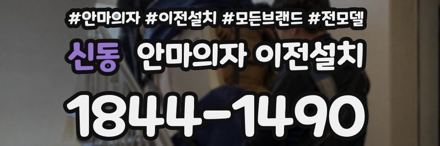 신동 안마의자 이전설치