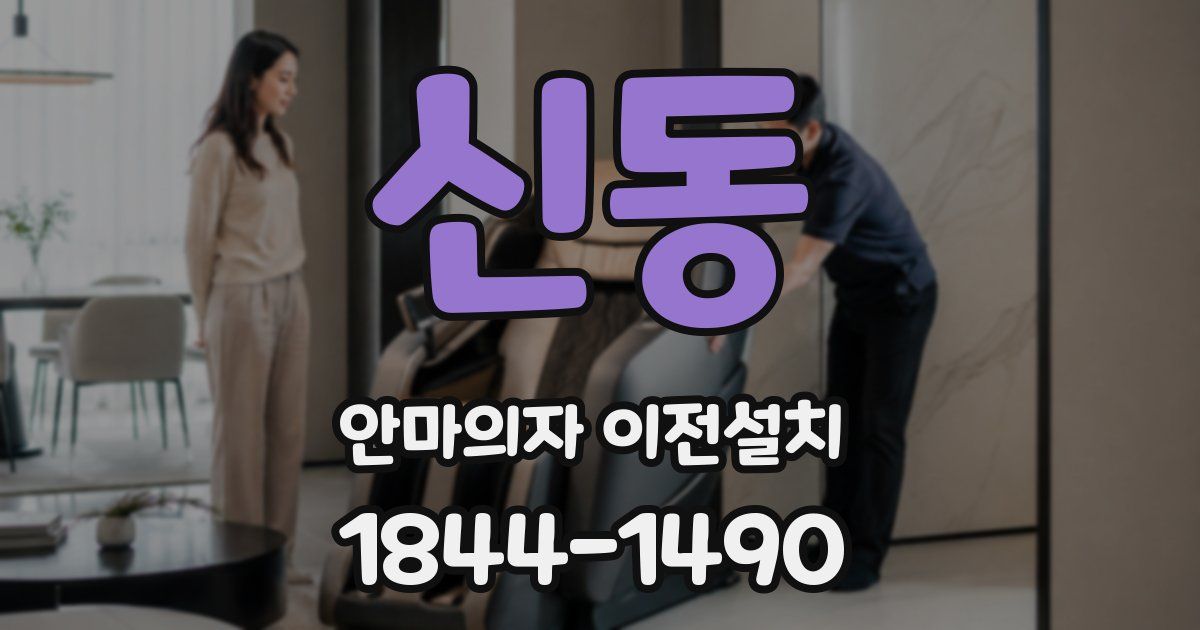 신동 안마의자 이전설치