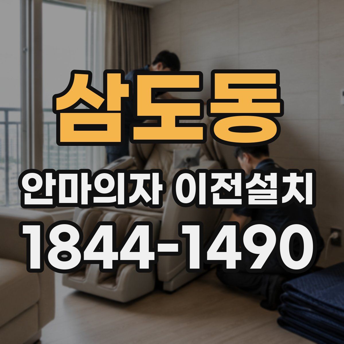 삼도동 안마의자 이전설치