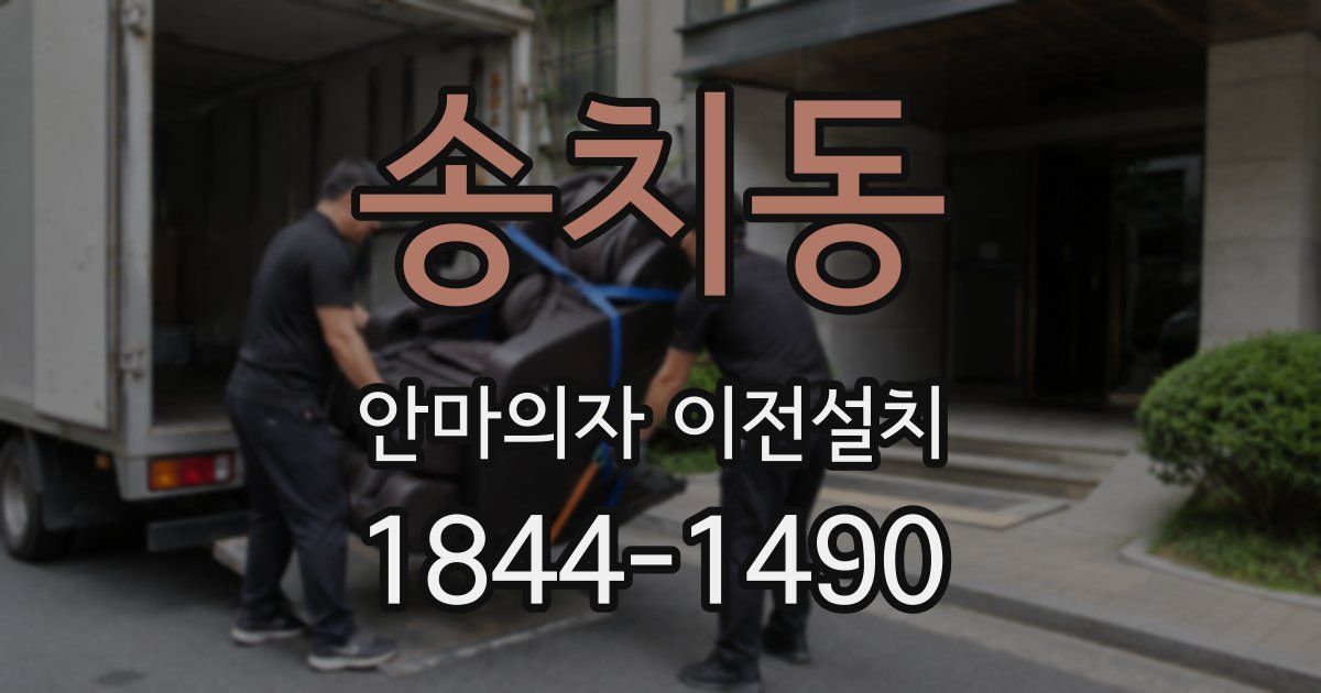 송치동 안마의자 이전설치
