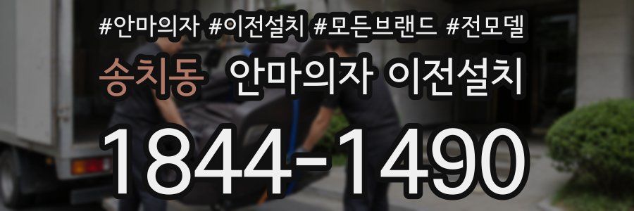송치동 안마의자 이전설치