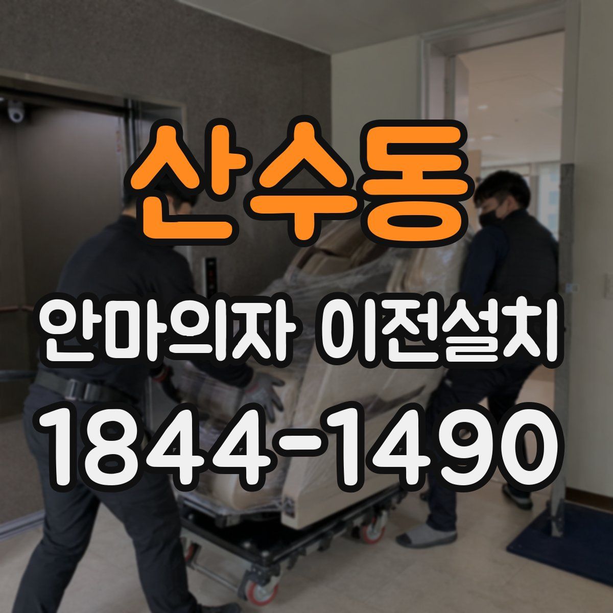 산수동 안마의자 이전설치