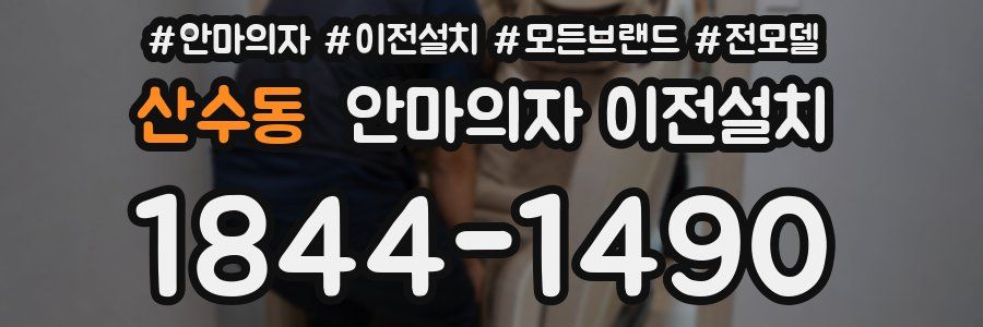 산수동 안마의자 이전설치