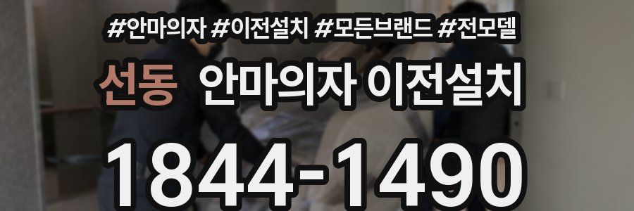 선동 안마의자 이전설치