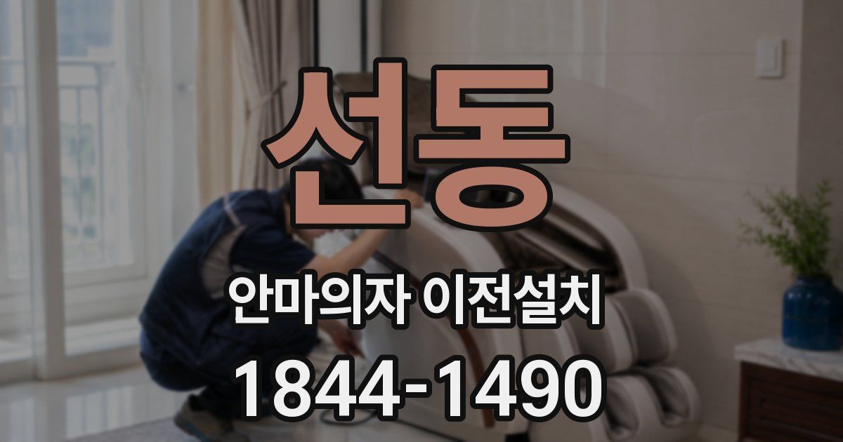 선동 안마의자 이전설치