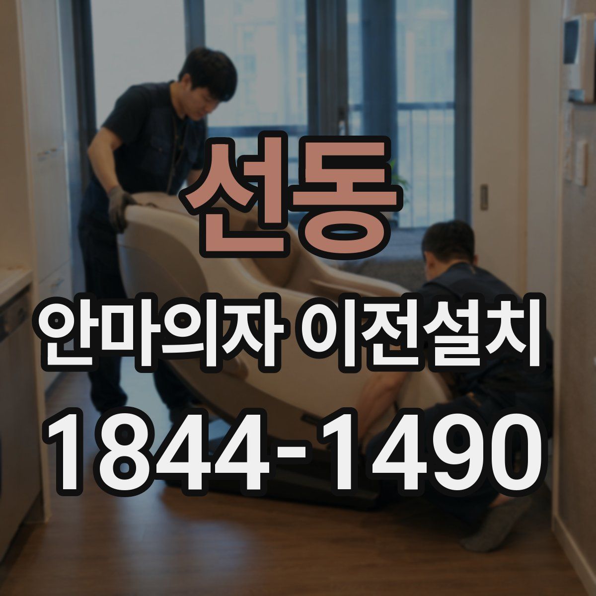 선동 안마의자 이전설치