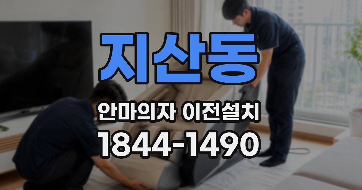 지산동 안마의자 이전설치