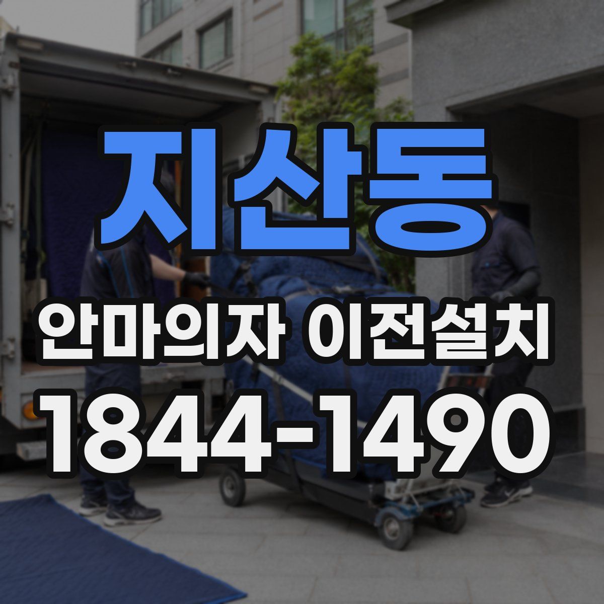 지산동 안마의자 이전설치