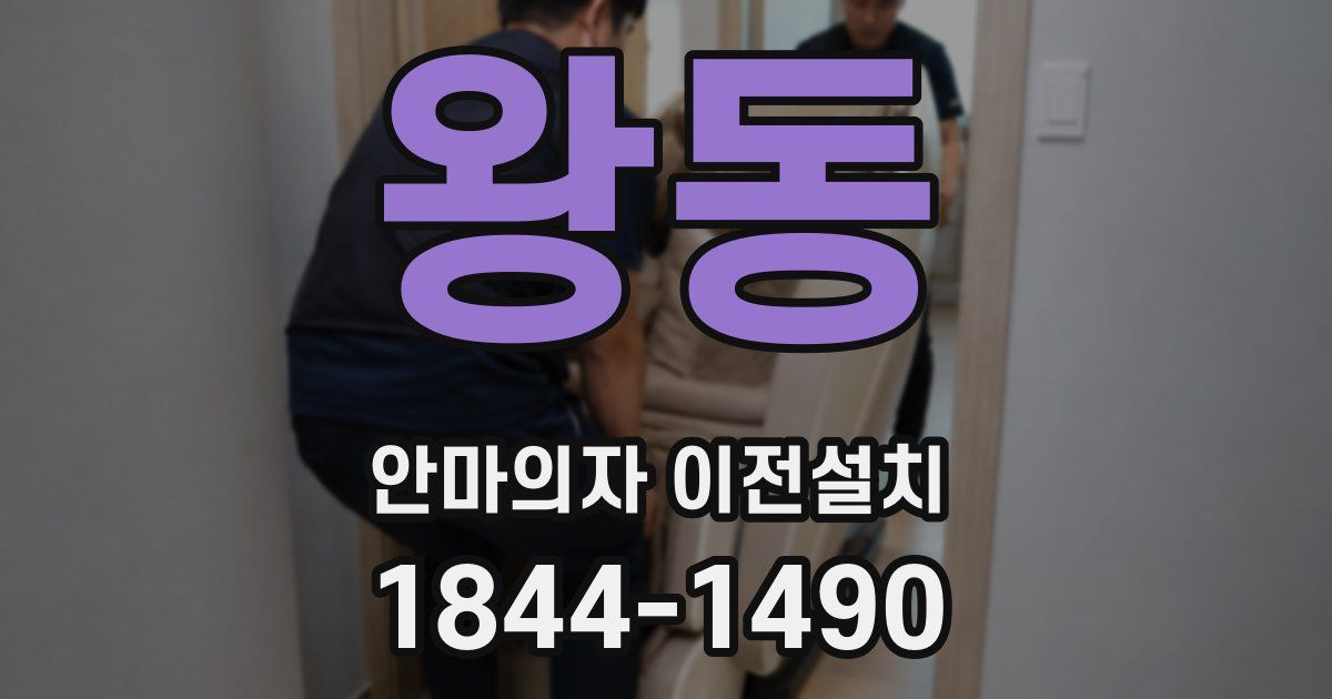 왕동 안마의자 이전설치