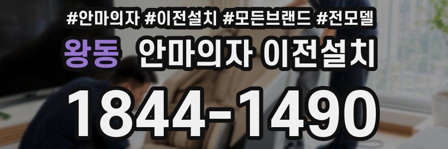 왕동 안마의자 이전설치