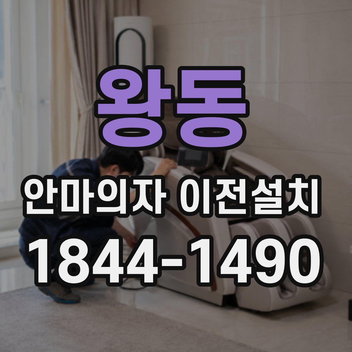 왕동 안마의자 이전설치
