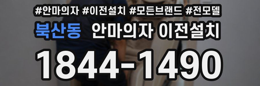 북산동 안마의자 이전설치