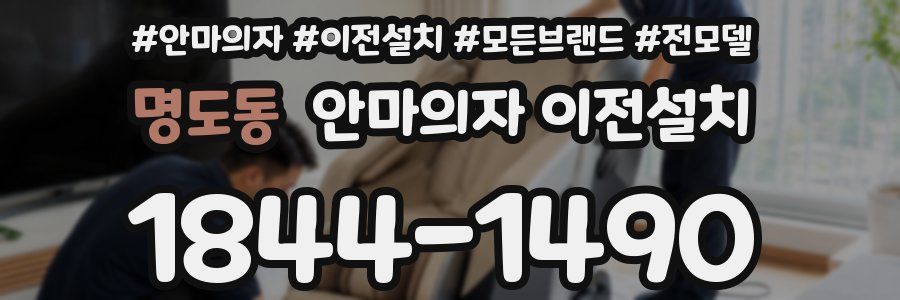 명도동 안마의자 이전설치