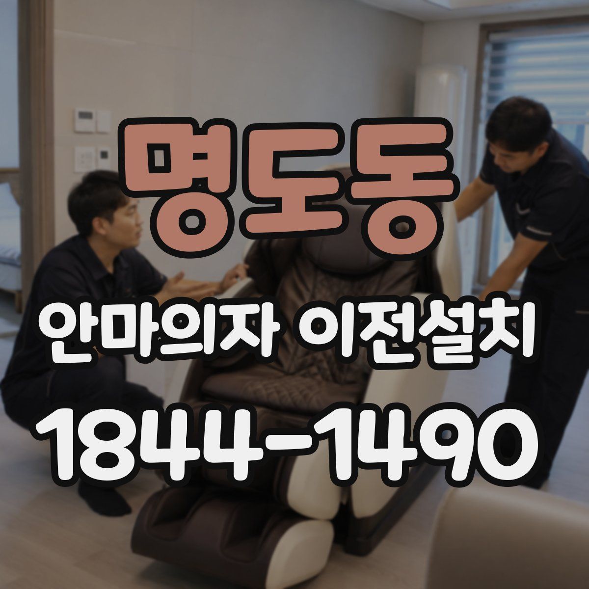 명도동 안마의자 이전설치