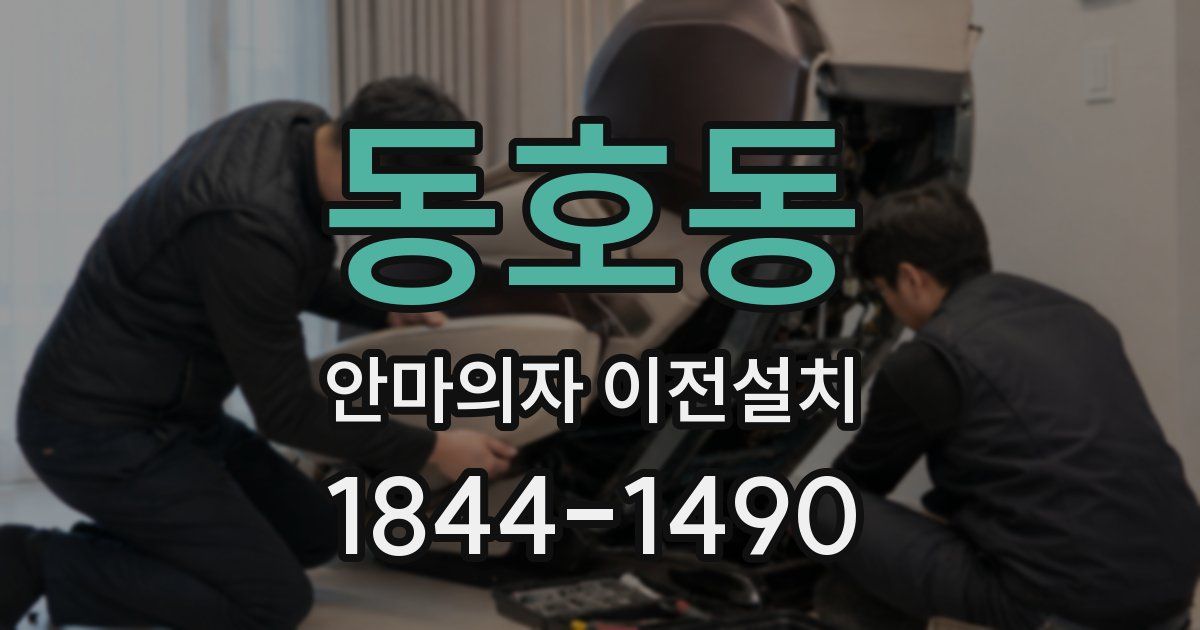 동호동 안마의자 이전설치