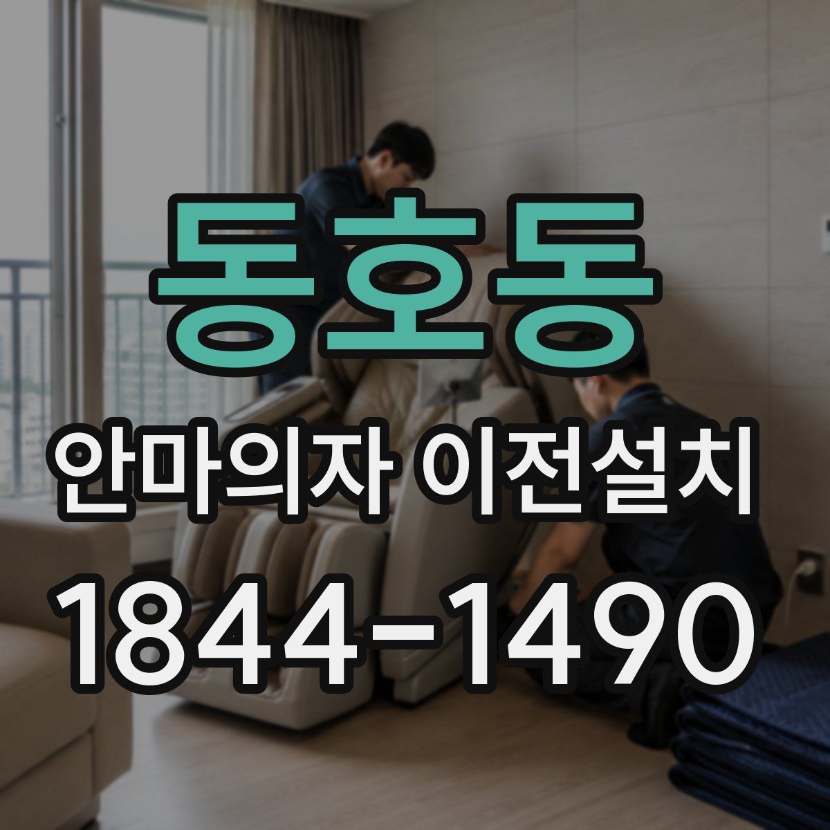 동호동 안마의자 이전설치