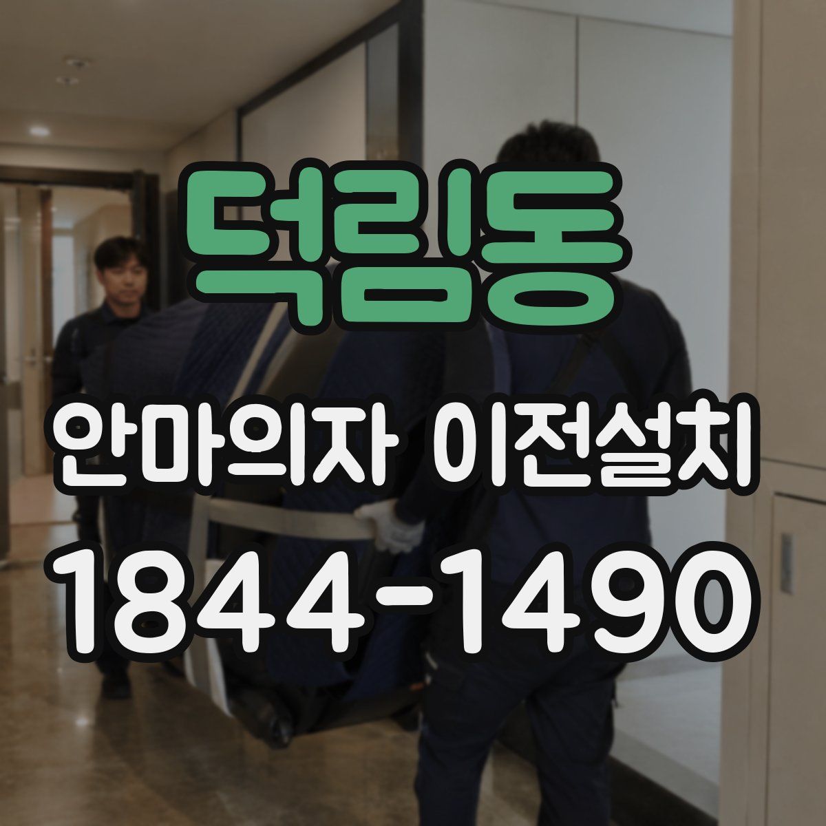 덕림동 안마의자 이전설치